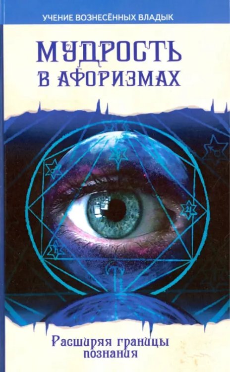 Эзотерика в афоризмах Мудрость в афоризмах. Расширяя границы познания