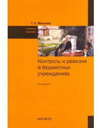Контроль и ревизия в бюджетных учреждениях. Учебное пособие