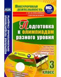 Подготовка к олимпиадам разного уровня. 3 класс. Математика. Русский язык. Окружающий мир ФГОС (+СD) (+ CD-ROM)