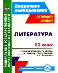 Литература. 11 класс. Технологические карты уроков по учебнику под редакцией В.П. Журавлева. ФГОС
