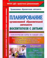 Планирование организованной образовательной деятельности воспитателя с детьми. ФГОС ДО