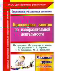 Комплексные занятия по изобразительной деятельности. По программе &quot;От рождения до школы&quot; 3-4. ФГОС