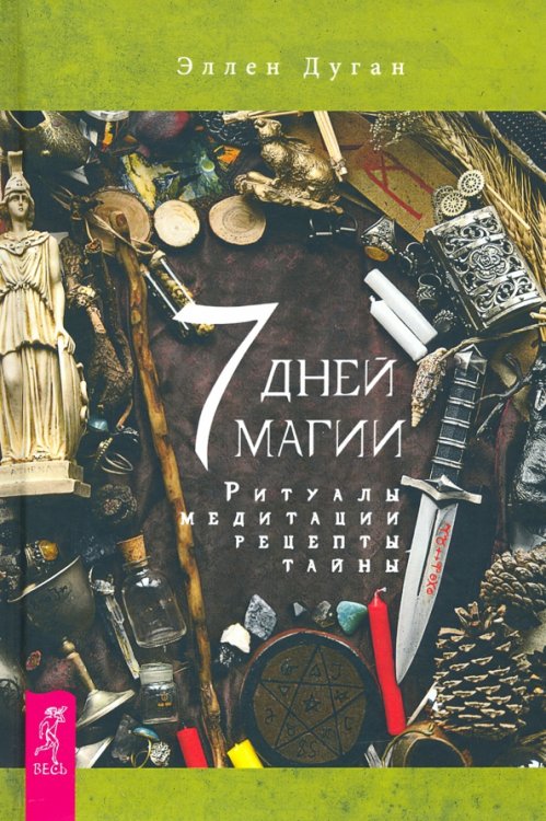 7 дней магии. Ритуалы, медитации, рецепты, тайны 7 дней магии. Ритуалы, медитации, рецепты, тайны