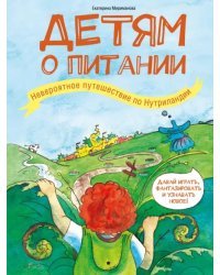 Детям о питании. Невероятное путешествие по Нутриландии