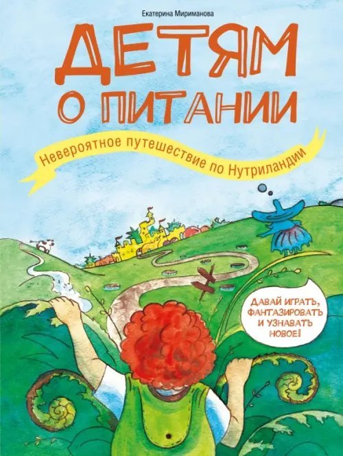 Хочу все узнать про здоровье. Для детей 7-10 лет Детям о питании. Невероятное путешествие по Нутриландии