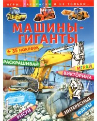 Машины-гиганты (+ наклейки)