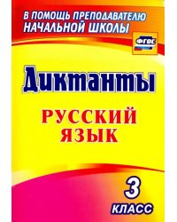 Русский язык. 3 класс. Диктанты. ФГОС