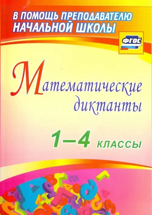 В помощь преподавателю начальной школы Математические диктанты. 1-4 классы. ФГОС