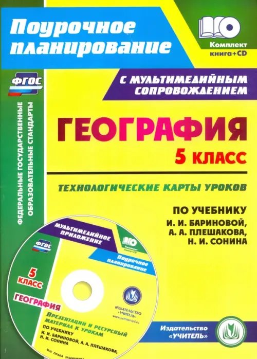 Поурочное планирование. Средняя школа География. 5 класс. Технологические карты уроков по учебнику И. И. Бариновой, А. А. Плешакова (+CD) (+ CD-ROM)