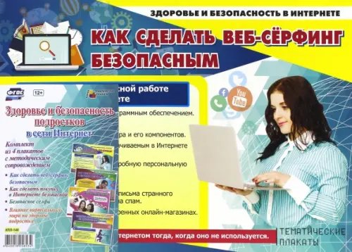Комплект плакатов &quot;Здоровье и безопасность подростков в сети Интернет&quot;. ФГОС