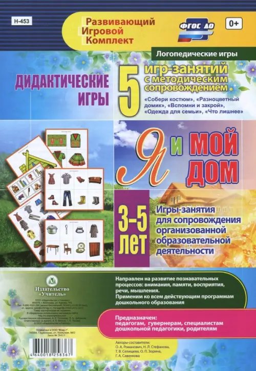 Развивающий игровой комплект. Игры с мнемосхемами Дидактические игры для дошкольника. "Я и мой дом". Игры-занятия для сопровождения. 3-5 лет. ФГОС ДО