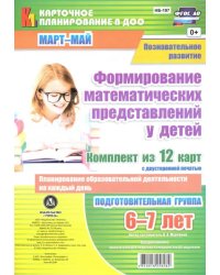 Познавательное развитие. Формирование математических представлений у детей. Подготовительная группа