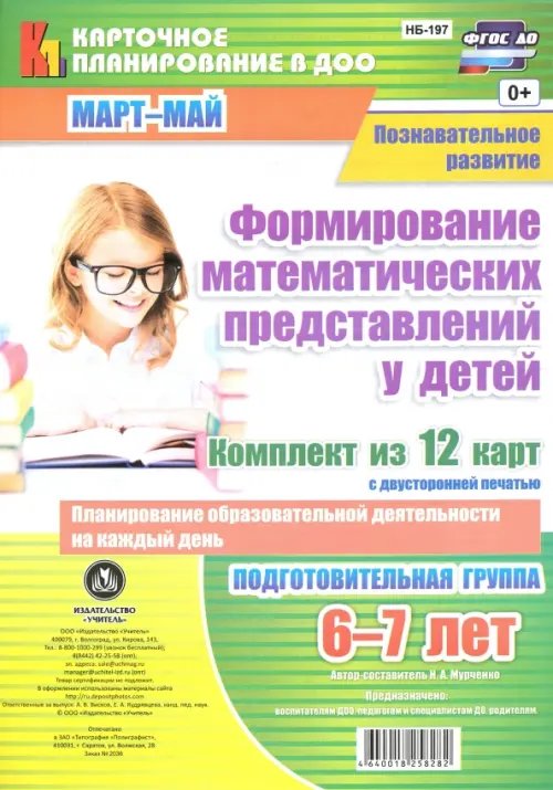 Познавательное развитие. Формирование математических представлений у детей. Подготовительная группа