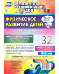 Физическое развитие детей 5-6 лет. Планирование НОД. Технологические карты. Март-май. 32 карты. ФГОС