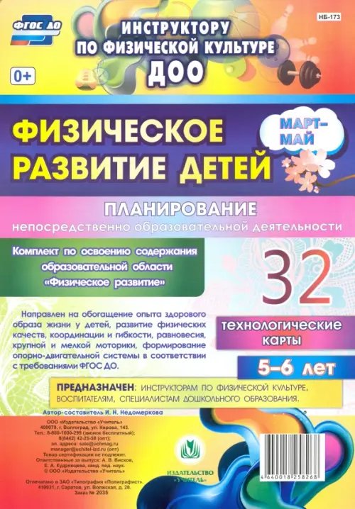 Инструктору физического воспитания ДОУ Физическое развитие детей 5-6 лет. Планирование НОД. Технологические карты. Март-май. 32 карты. ФГОС