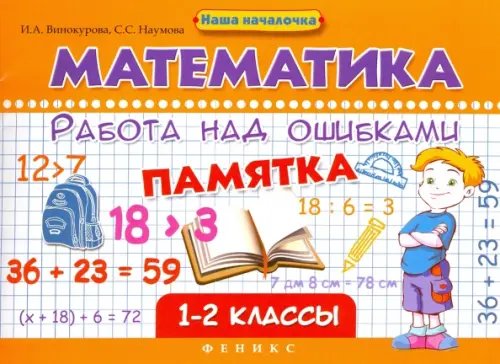 Наша началочка Математика. Работа над ошибками. 1-2 классы