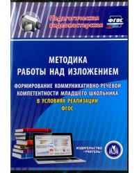 CD-ROM. Методика работы над изложением. Формирование коммуникативно-речевой компетентности мл.школьника (CD)