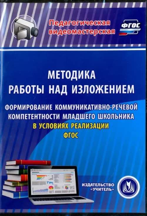 CD-ROM. Методика работы над изложением. Формирование коммуникативно-речевой компетентности мл.школьника (CD) CD-ROM. Методика работы над изложением. Формирование коммуникативно-речевой компетентности мл.школьника (CD)