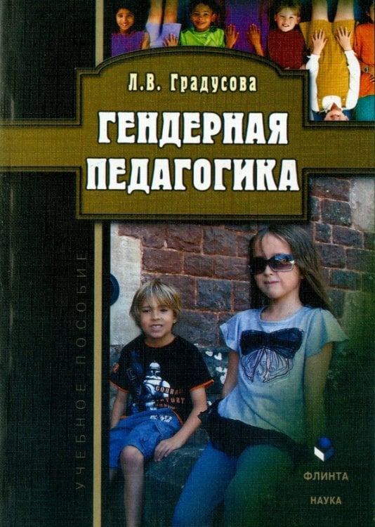 Гендерная педагогика. Учебное пособие Гендерная педагогика. Учебное пособие