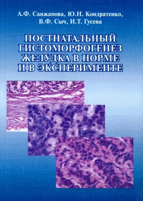 Постнатальный гистоморфогенез желудка в норме и в эксперименте. Монография