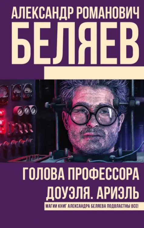 Книги Александра Беляева Голова профессора Доуэля. Ариэль