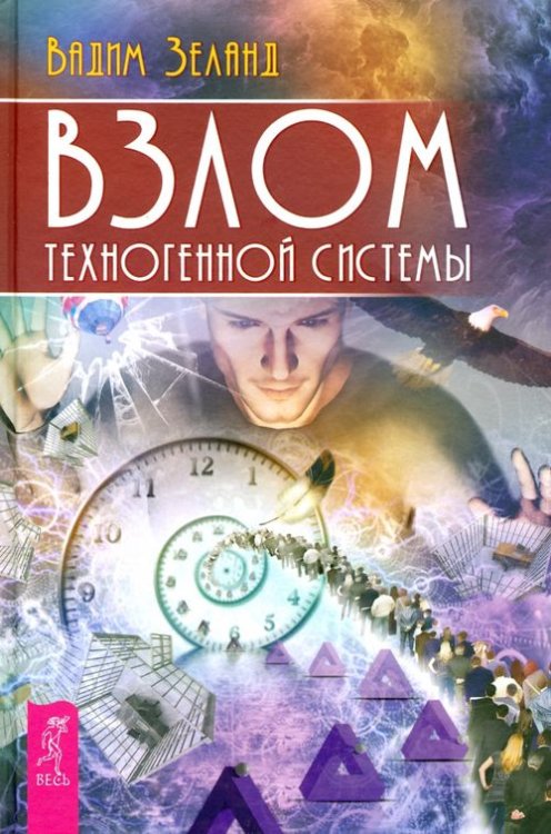 Трансерфинг реальности (евробук) Взлом техногенной системы