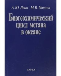 Биогеохимический цикл метана в океане