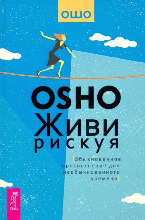 Ошо - классика Живи рискуя. Обыкновенное просветление для необыкновенного времени