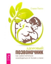 Здоровый позвоночник. Как самостоятельно освободится от болей в спине