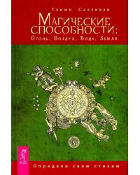Магические способности. Огонь, Воздух, Вода, Земля. Определи свою стихию