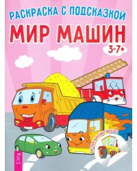 Мир машин. Книга-раскраска с цветными наклейками-образцами