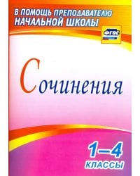Сочинения. 1-4 классы. ФГОС