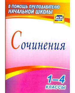Сочинения. 1-4