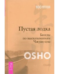 Пустая Лодка. Беседы по высказываниям Чжуан-цзы