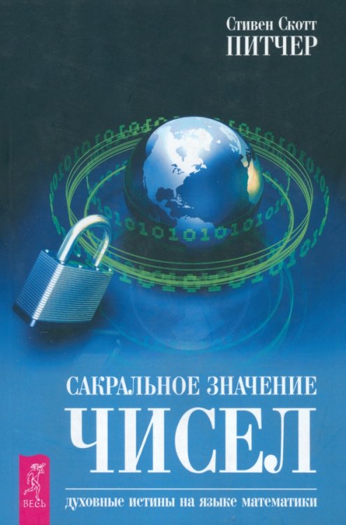 Сакральное значение чисел. Духовные истины на языке математики Сакральное значение чисел. Духовные истины на языке математики