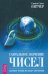 Сакральное значение чисел. Духовные истины на языке математики