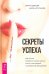 Обложка книги «Секреты успеха по-женски. Как изменить свою жизнь, стать счастливой и успешной женщиной» — Удилова Ирина Александровна, Уступалов Антон Олегович, ISBN 9785957331162