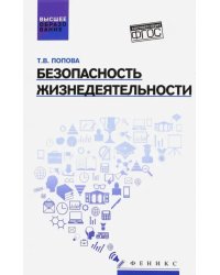 Безопасность жизнедеятельности. Учебное пособие