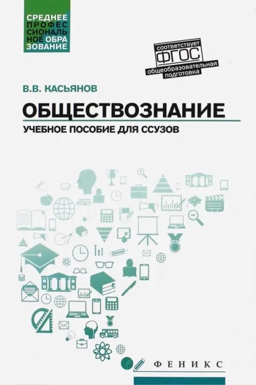 Среднее профессиональное образование Обществознание. Общеобразовательная подготовка. Учебное пособие