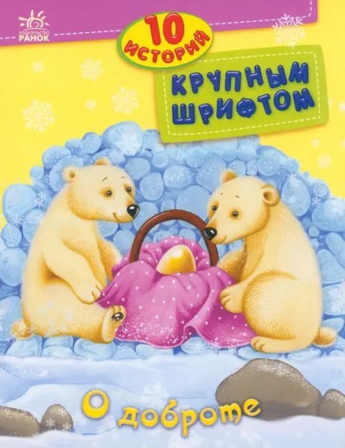 10 историй крупный шрифтом О доброте