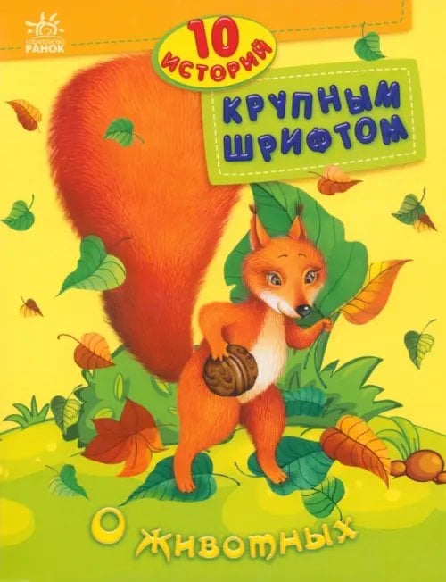 10 историй крупным шрифтом О животных