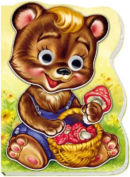 Жили-были зверята Медвежонок Топа