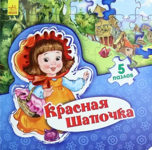 Мир сказки Красная Шапочка. Книжка-пазл. 5 пазлов