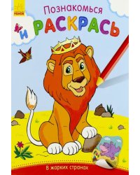 В жарких странах