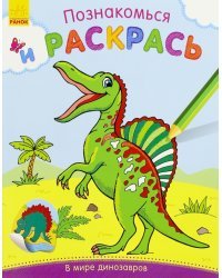 В мире динозавров