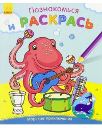 Морские приключения