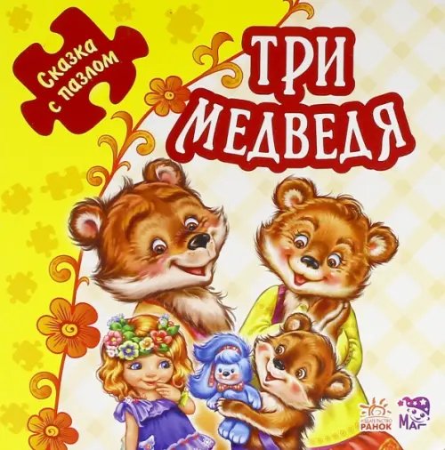 Сказка с пазлами Три медведя. Книжка-пазл. 5 пазлов