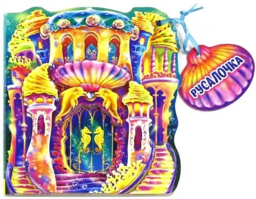 Сказки-домики Русалочка