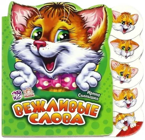 Учимся вместе с котенком Тимкой Вежливые слова