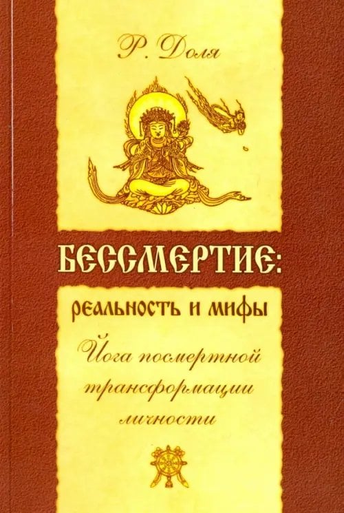 Эзотерика истоков Бессмертие: реальность и мифы. Йога посмертной трансформации личности